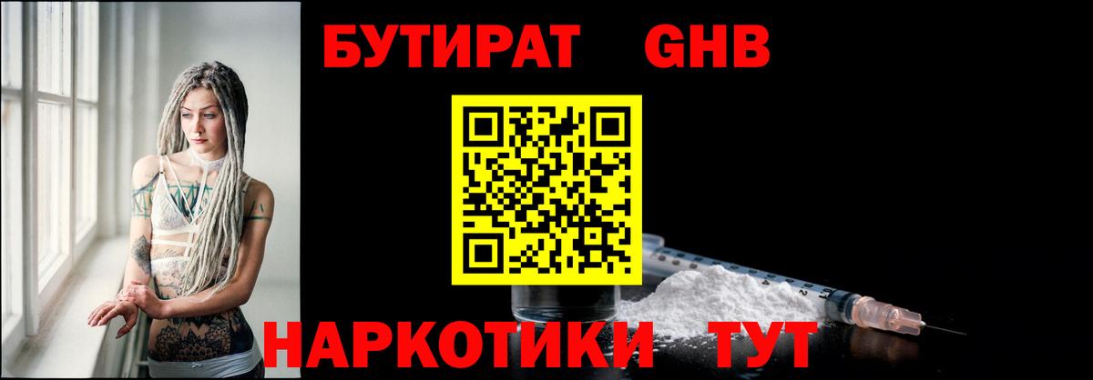БУТИРАТ бутандиол  Вход с VPN  Лабинск 