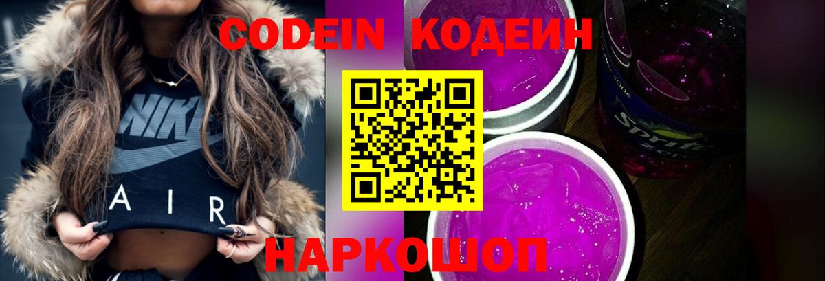 Codein напиток Lean (лин) Лабинск